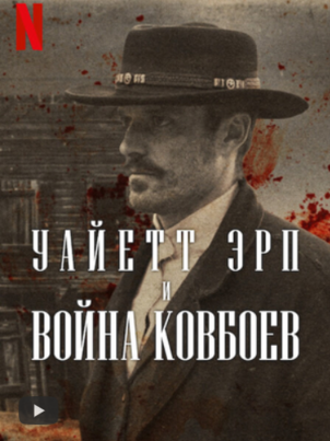 Постер: Уайетт Эрп и война ковбоев